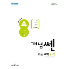 개념쎈초등2-2