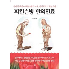 파킨슨병 한의진료:진단의 핵심과 표준약물의 이해 한의치료의 최신지견