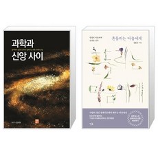 과학과신앙사이