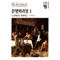 문명화과정 2, 한길사, 노베르트 엘리아스 저/박미애 역