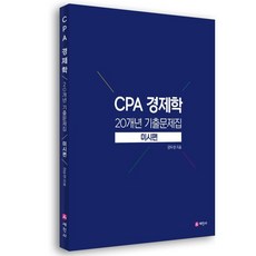 CPA 경제학 20개년 기출문제집 미시편, 세진사