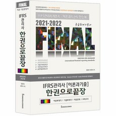 웅진북센 IFRS관리사 이론과 기출 중급회계기본서 FINAL 2021-2022 한권으로끝장, One color | One Size, 9791189182168