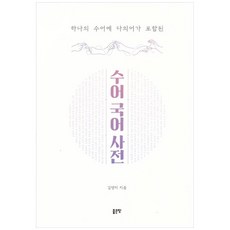 [좋은땅]하나의 수어에 다의어가 포함된 수어국어사전, 김영미, 좋은땅