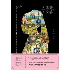 기묘한 미술관:아름답고 서늘한 명화 속 미스터리, 빅피시, 9791191825084