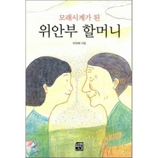 모래시계가된위안부할머니