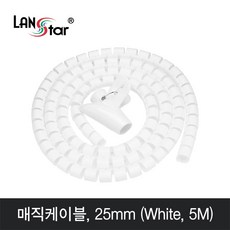 LANstar 매직 케이블 5m(화이트)/LS-MC50W/직경 25mm/케이블 정리용 나선형 튜브/여러 케이블을 감싸 깔끔하게 정리및 보호, 라인업시스템, 상세페이지 참조