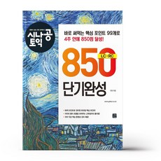 시나공 TOEIC 850 단기완성