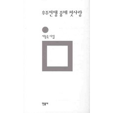 우주전쟁 중에 첫사랑 (민음의 시 157) (양장), 서동욱, 민음사