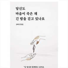 당신도 마음이 죽은 채 긴 밤을 걷고 있나요 + 쁘띠수첩 증정, 산배, 일단