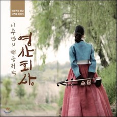 [CD] 이주연 - 해금정악 : 영산회상