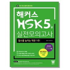 해커스 중국어 HSK 5급 실전모의고사