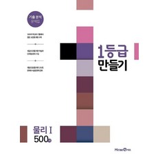 1등급 만들기 고등 물리1 500제 2017 기출 분석 문제집, 미래엔