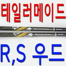  [테일러메이드(프라이스골프)] 우드용/ S강도/R강도/ 테일러메이드/ 샤프트/ 우드/그립포, 옵션:[샤프트강도] 3번우드S강도, 1개 