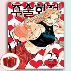 서울미디어코믹스 주술회전 23권