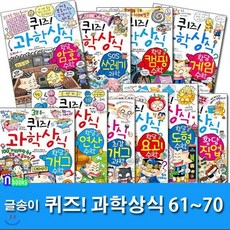 [전집] 노트5권증정//퀴즈! 과학상식 61~70 세트(전10권)/황당암호수학.황당게임수학.황당직업.황당개그수학.황당연산수학.황당개그수학 외, 글송이(전집)