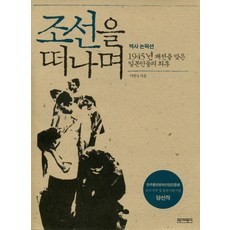 조선을 떠나며:1945년 패전을 맞은 일본인들의, 역사비평사, 이연식 저