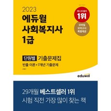 에듀윌단원별기출문제집