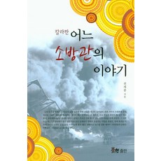 어느 소방관의 이야기(칼라판), 문현, 전세중 저