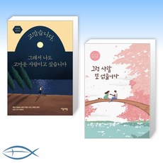 [시인 원태연 오늘의 시] 고맙습니다 그래서 나도 고마운 사람이고 싶습니다 + 그런 사람 또 없습니다 (전2권)