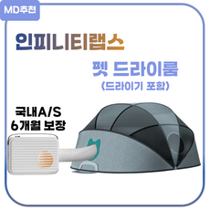 인랩스 펫드라이룸 캠핑드라이룸 강아지 고양이 접이식 드라이룸, 멜란지 그레이