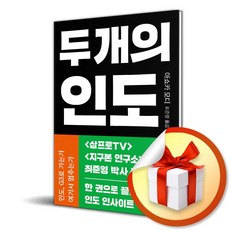 두 개의 인도 (이엔제이 전용 사 은 품 증 정)