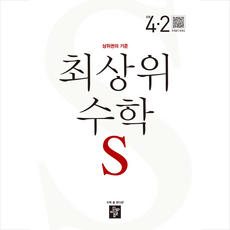 2023 최상위 초등수학S 4-2 + 바빠연습장 증정, 디딤돌