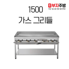 가스그리들1500