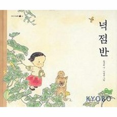 넉점반