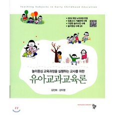 유아교과교육론, 공동체, 김진희,강미영 저