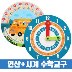 연산 시계 숫자놀이 수학교구 연산막대 수막대 보수 수연산 유치원교구 어린이집 학교, 연산시계 수학교구