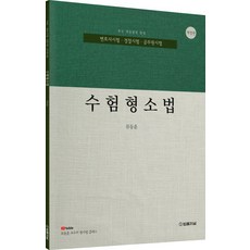 2025 수험형소법:변호사시험 경찰시험 공무원 시험, 2025 수험형소법, 류동훈(저), 법률저널