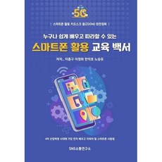 누구나 쉽게 배우고 따라할 수 있는 스마트폰 활용 교육 백서:스마트폰 활용 키오스크 줌(zoom) 완전정복, 에스엔에스소통연구소