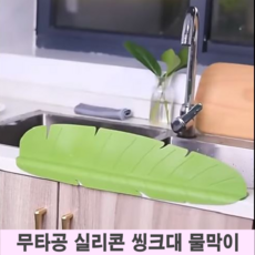 바이샌드 무타공 실리콘 바나나나뭇잎 씽크대 물막이 물튀김방지 50cm, 1개