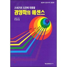 경영학의 에센스, 형설출판사, 이한겸