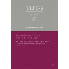 죽음과 죽어감:죽어가는 사람이 의사 간호사 성직자 그리고 가족에게 가르쳐주는 것들, 청미, 엘리자베스 퀴블러 로스 저/이진 역