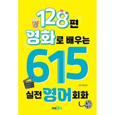 128편 영화로 배우는 615 실전영어회화, 삼육오