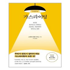 가스라이팅추천책