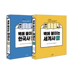 브랜드없음 연표로외우는 벽에붙이는 13m한국사+14m 세계사/전2권, 단품없음