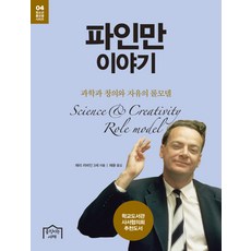 파인만 이야기:과학과 창의와 자유의 롤모델, 움직이는서재, 해리 러바인 3세 저/채윤 역