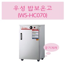 우성온장고 업소용 밥보온고 전기보온고 비누제작 핫박스 공기50 공기70 공기100 공기120, WS-HC070