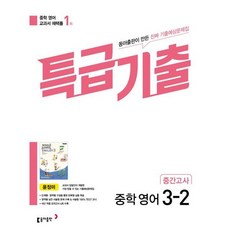 특급기출 중학 영어 3-2 중간고사 기출예상문제집 윤정미, 동아출판, 중등3학년