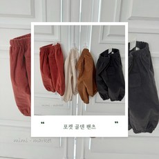 [미미상회] 포켓 골덴 바지 아기바지 아기옷