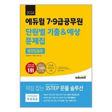 2024 에듀윌 7·9급공무원 단원별 기출&예상 문제집 행정법총론 / 에듀윌