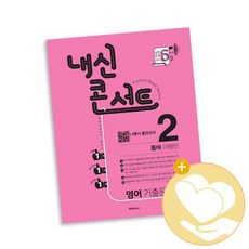 내신콘서트 2 영어 기출문제집 1학기 중간고사 동아 이병민 2021년 / 학문출판 중등 사2