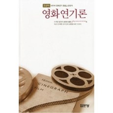 영화연기론, 집문당, 조성덕 저