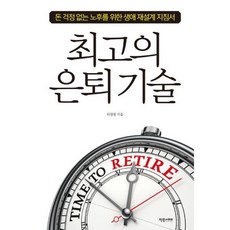 최고의 은퇴 기술