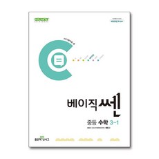 베이직쎈 중등 수학, 좋은책신사고, 중등 3-1