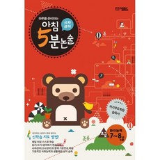 아침 5분 논술 사자성어편 : 초급
