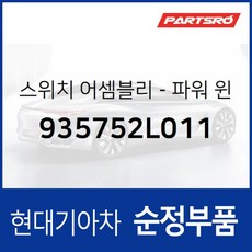 파워 윈도우 서브 스위치 (935752L011) i30 I30/I30CW, 1개