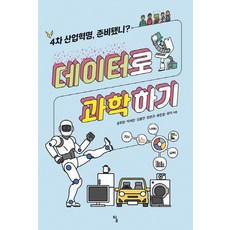 데이터로 과학하기:4차 산업혁명 준비됐니?, 탐 탐